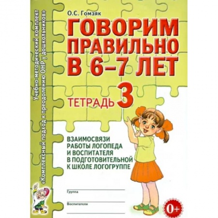 Логопедия, книга Говорим правильно в 6-7 лет. Тетрадь 3 взаимосвязи работы логопеда и воспитателя купить по низкой цене
