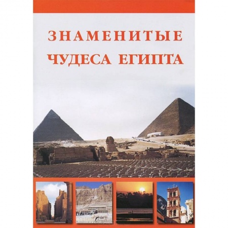 Книги, книга Знаменитые Чудеса Египта купить по низкой цене