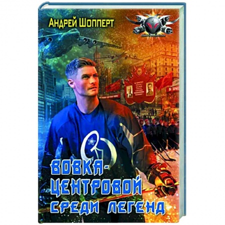 Боевая фантастика, книга Вовка-центровой. Среди легенд купить по низкой цене