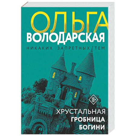 Отечественный женский детектив, книга Хрустальная гробница богини купить по низкой цене