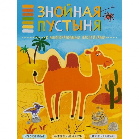 Книжки с наклейками, книга Знойная пустыня (+ наклейки) купить по низкой цене