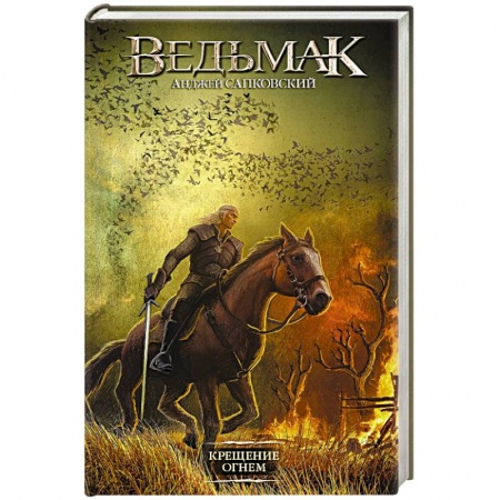 Зарубежное фэнтези, книга Ведьмак. Крещение огнем купить по низкой цене
