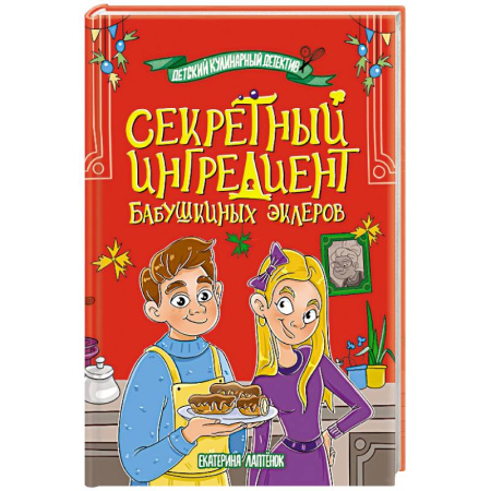 Приключения. Детективы, книга Секретный ингредиент бабушкиных эклеров купить по низкой цене
