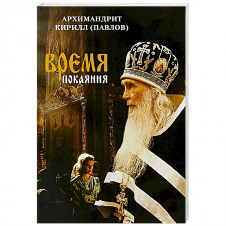 Духовная жизнь. О молитве. Монашество, книга Время покаяния купить по низкой цене