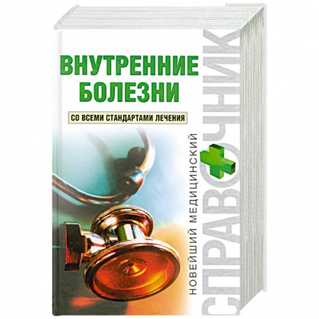 Книги, книга Внутренние болезни купить по низкой цене