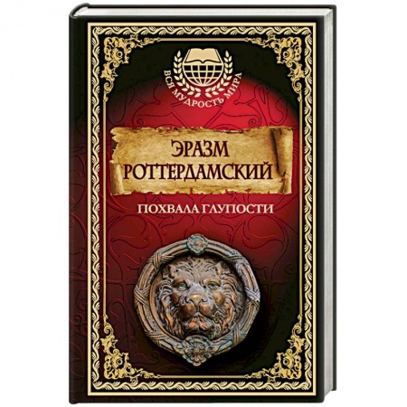 Избранные философские труды и речи, книга Похвала глупости купить по низкой цене
