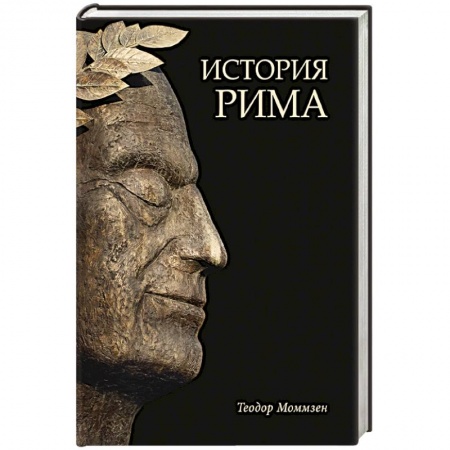 Италия, книга История Рима купить по низкой цене