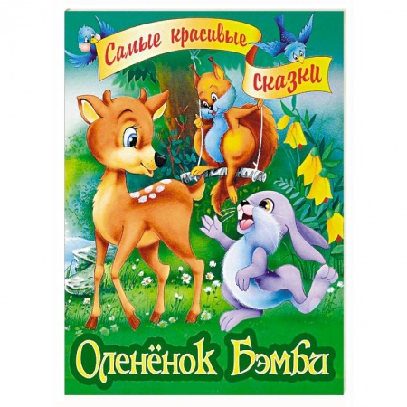 Сказки зарубежных писателей, книга Олененок Бэмби купить по низкой цене