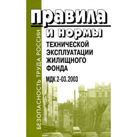 Особые виды права, книга Правила и нормы технической эксплуатации жилищного фонда. МДК 2-03.2003 купить по низкой цене