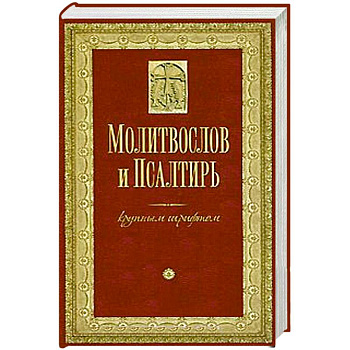 Молитвослов и Псалтирь крупным шрифтом