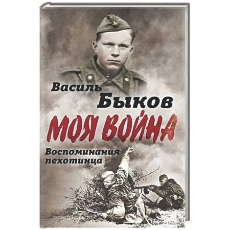 Вторая мировая война (1939-1945), книга Жестокая правда войны. Воспоминания пехотинца купить по низкой цене