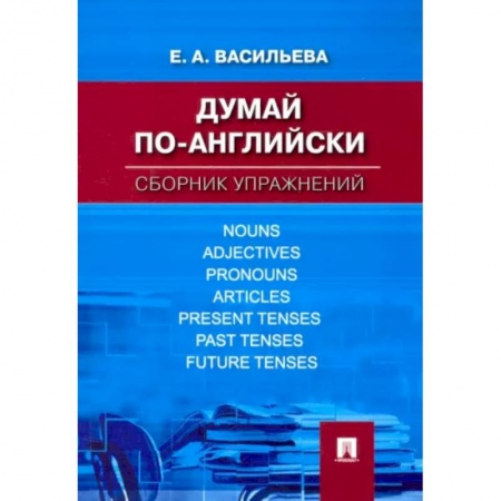 Английский язык, книга Думай по-английски. Сборник упражнений купить по низкой цене