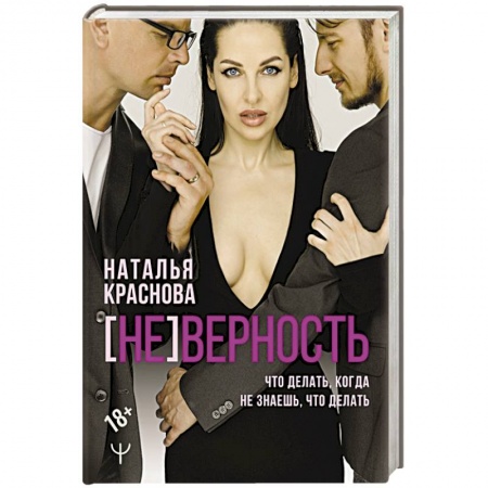 Психология отношений, книга [Не]верность. Что делать, когда не знаешь, что делать купить по низкой цене