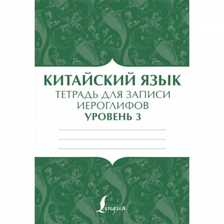 Учебники, самоучители, пособия, книга Китайский язык: тетрадь для записи иероглифов для уровня 3 купить по низкой цене