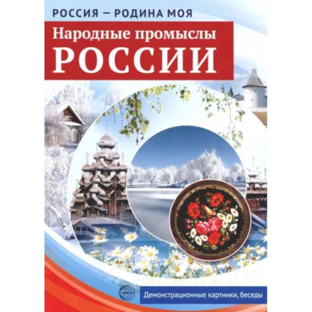 История России, книга Народные промыслы России. Демонстрационные картинки, беседы купить по низкой цене