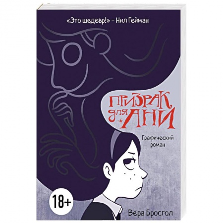 Комиксы. Манга, книга Призрак для Ани. Графический роман купить по низкой цене