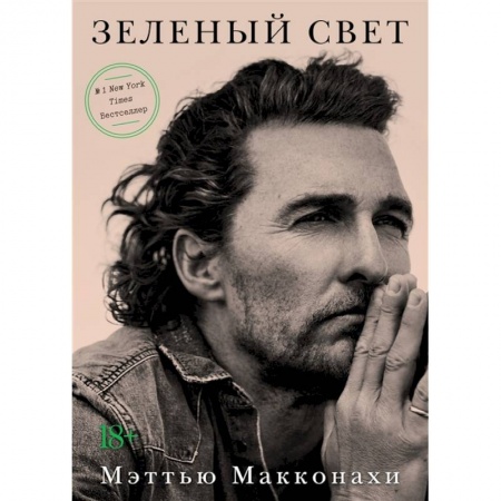 Мемуары, биографии деятелей культуры, искусства, книга Зеленый свет купить по низкой цене