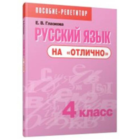 Русский язык, книга Русский язык на 'отлично'. 4 класс купить по низкой цене