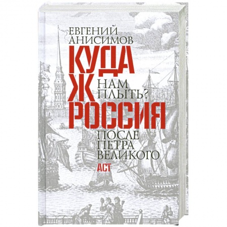 Книги, книга Куда ж нам плыть? Россия после Петра Великого купить по низкой цене