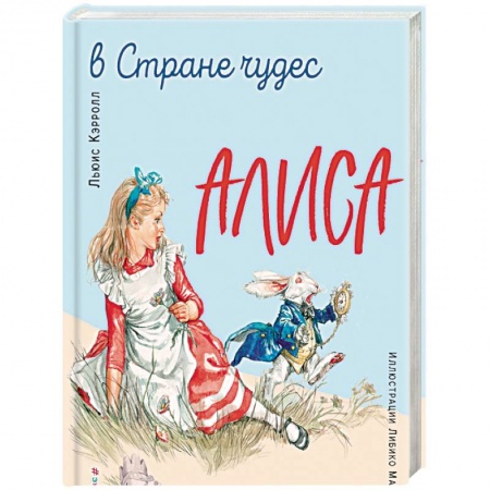 Книги, книга Алиса в Стране чудес. Алиса в Зазеркалье (ил. Л. Марайя) купить по низкой цене