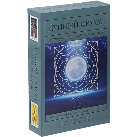 Гадание по картам Таро, книга Лунный Оракул. Пусть фазы Луны ведут вас по жизни (Книга + 72 карты) купить по низкой цене