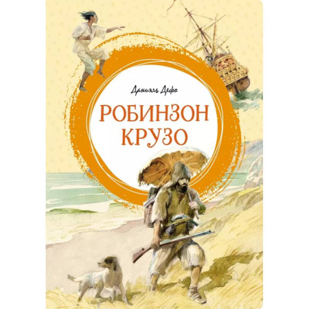 Приключения. Детективы, книга Робинзон Крузо купить по низкой цене