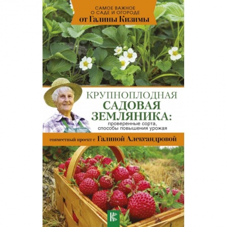 Сад, огород, цветы, дизайн участка, книга Крупноплодная садовая земляника: проверенные сорта, способы повышения урожая купить по низкой цене