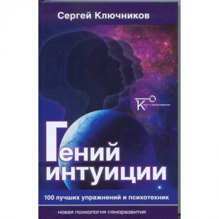 Другие эзотерические учения, книга Гений интуиции. 100 лучших упражнений и психотехник купить по низкой цене
