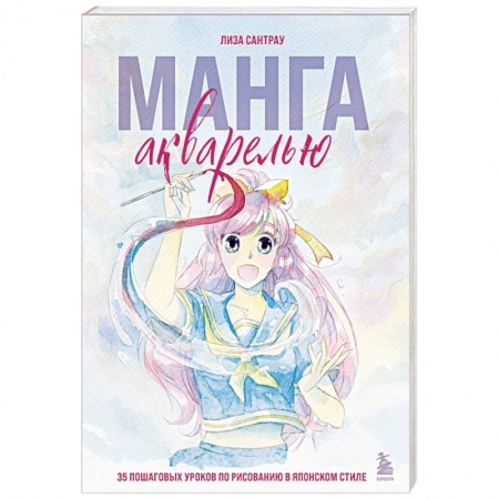 Акварельная живопись, книга Манга акварелью. 35 пошаговых уроков по рисованию в японском стиле купить по низкой цене