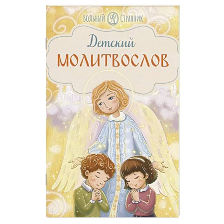 Религиозная литература для детей, книга Детский молитвослов купить по низкой цене