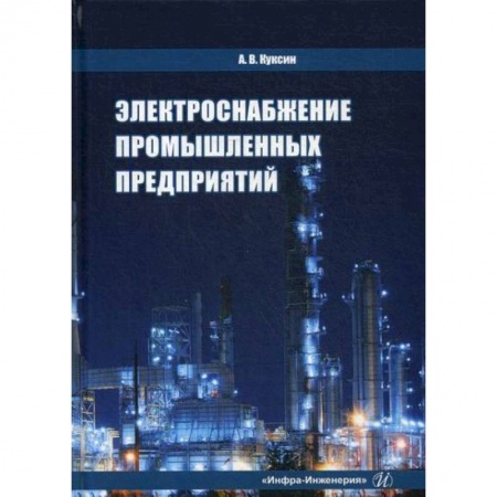Энергетика. Электротехника, книга Электроснабжение промышленных предприятий купить по низкой цене