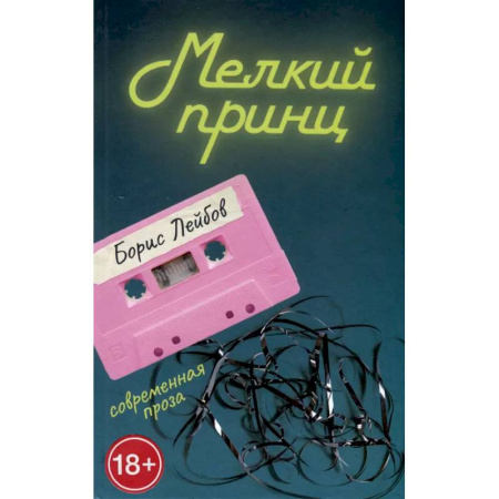 Русская современная проза, книга Мелкий принц купить по низкой цене