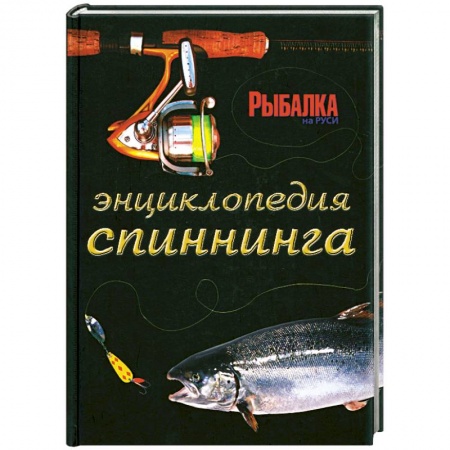 Книги, книга Энциклопедия спиннинга купить по низкой цене