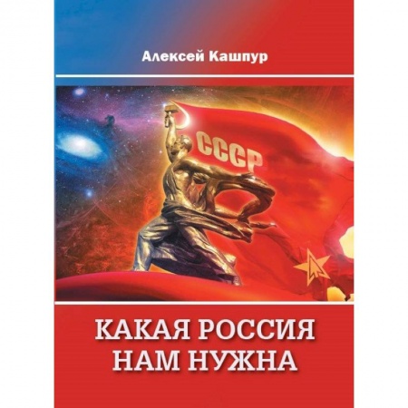 Политика, книга Какая Россия нам нужна купить по низкой цене