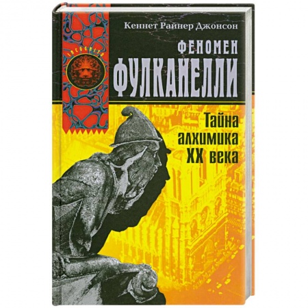 Книги, книга Феномен Фулканелли. Тайна алхимика ХХ века купить по низкой цене
