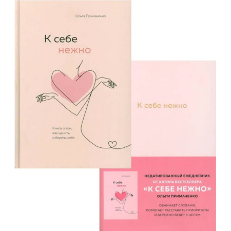 Психология, книга К себе нежно. Ежедневник.  Книга о том, как ценить и беречь себя. (комплект из 2-х книг) купить по низкой цене