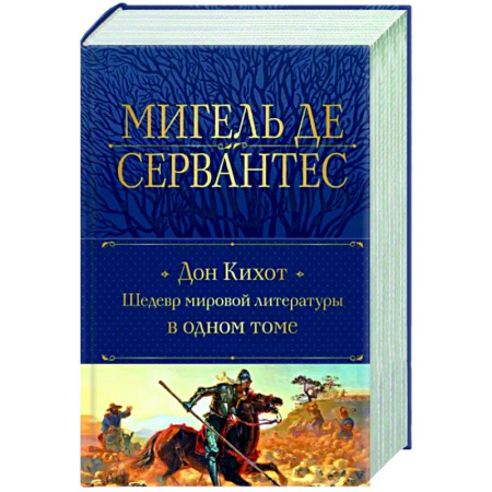 Зарубежная классика, книга Дон Кихот. Шедевр мировой литературы в одном томе купить по низкой цене