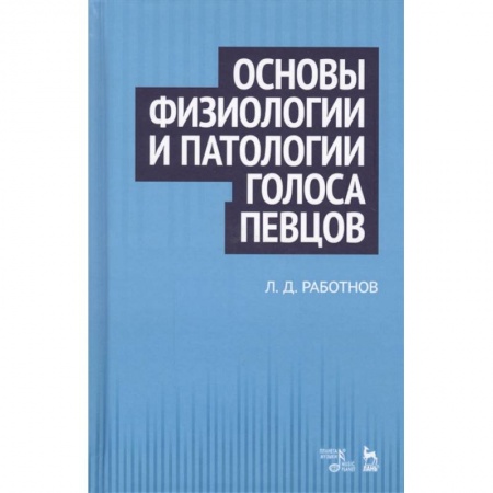 Музыкальная школа, книга Основы физиологии и патологии голоса певцов купить по низкой цене