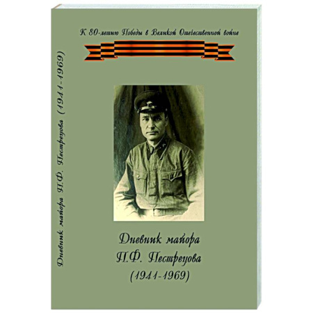 Дневники. Письма. Записки, книга Дневник майора П.Ф.Пестрецова (1941-1969) купить по низкой цене