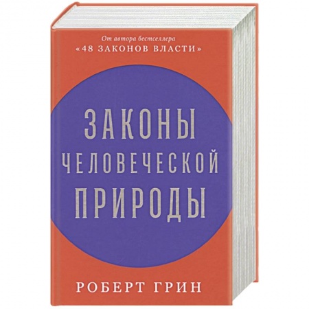 Психология масс и соционика, книга Законы человеческой природы купить по низкой цене