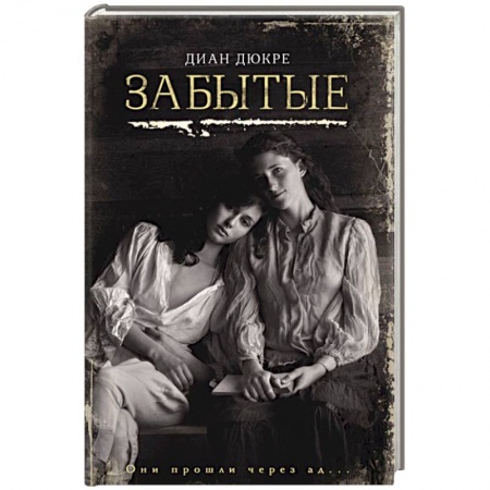 Историческая зарубежная проза, книга Забытые купить по низкой цене