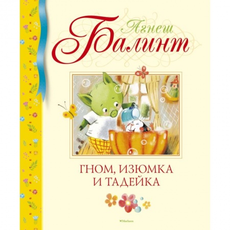 Сказки зарубежных писателей, книга Гном, Изюмка и Тадейка купить по низкой цене