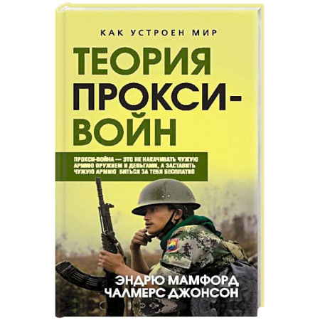 Общественно-политическая литература, книга Прокси-войны. Армия невидимок всегда победит купить по низкой цене