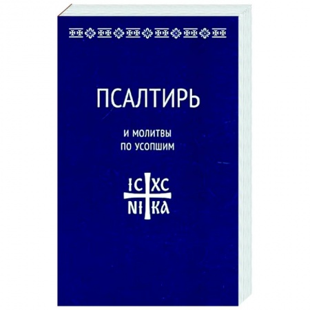 Молитвословы, акафисты, каноны, книга Псалтирь и молитвы по усопшим купить по низкой цене