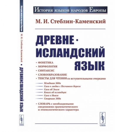 Иностранные языки, книга Древнеисландский язык купить по низкой цене