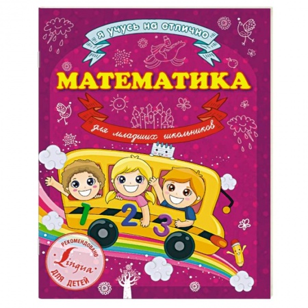 Книги, книга Математика для младших школьников купить по низкой цене