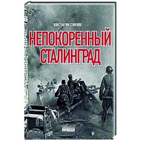 Вторая мировая война (1939-1945), книга Непокоренный Сталинград купить по низкой цене