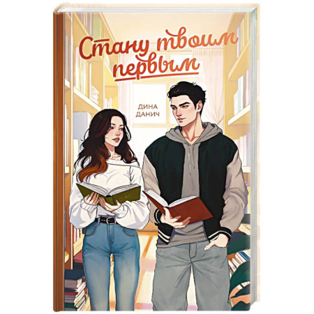 Отечественный любовный роман, книга Стану твоим первым купить по низкой цене