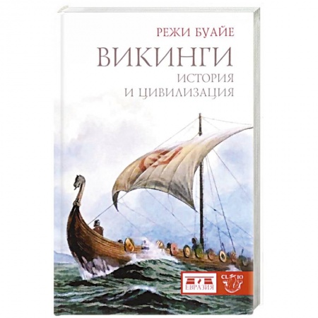 Общие работы по истории древнего мира, книга Викинги. История и цивилизация купить по низкой цене
