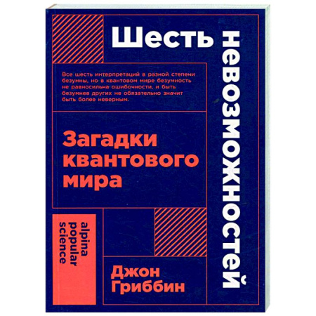 Физика, книга Шесть невозможностей. Загадки квантового мира купить по низкой цене